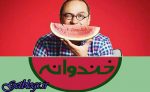 چند قسمت تا آخر خندوانه باقی مانده است؟